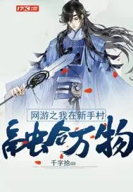《网游之我在新手村融合万物》封面