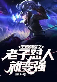 《王者荣耀之老子怼人就变强》封面