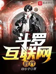 《斗罗互联网时代》封面