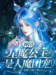 《神印:星魔公主是人魔团宠》小说封面