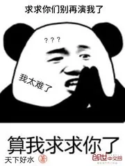 《求求你们别再演我了》封面