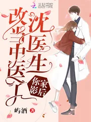 《沈医生你家影后改当中医了》封面
