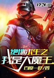《绝地求生之我是大魔王》封面