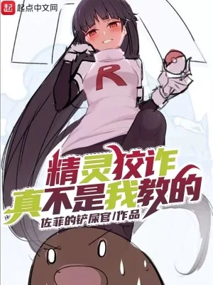 《精灵狡诈真不是我教的》封面