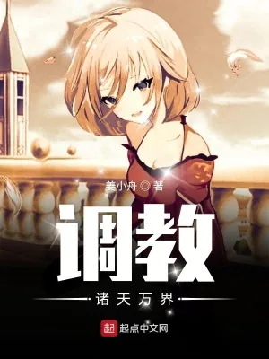 《调教诸天万界》封面