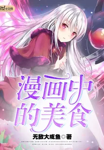 《漫画中的美食》封面