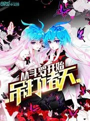 《从斗罗开始吊打诸天》封面