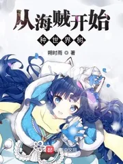 《从海贼开始种世界树》封面