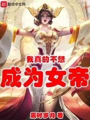 《我真的不想成为女帝》封面
