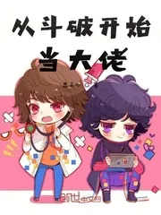 《从斗破开始当大佬》封面