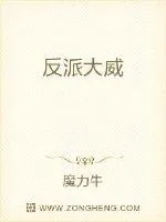 《反派大威》封面
