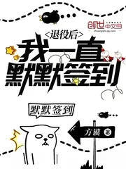 《退役后我一直默默签到》封面