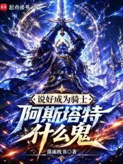 《说好成为骑士，阿斯塔特什么鬼》封面