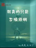 《我真的只是召唤师啊》封面