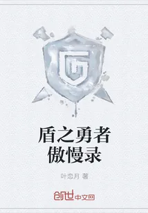 《盾之勇者傲慢录》封面