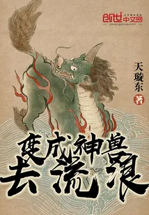 《变成神兽去流浪》封面