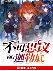 《不可思议的迦勒底》封面