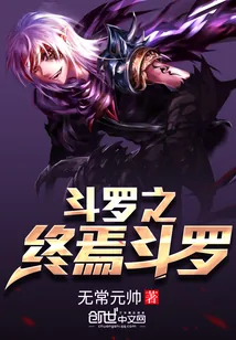 《斗罗之终焉斗罗》封面