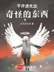 《不许进化出奇怪的东西！》封面