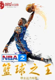 《NBA之篮球之王》封面