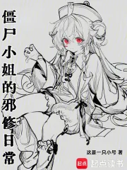 《僵尸小姐的邪修日常》封面