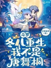 《斗罗:冬儿重生,我不是唐舞桐》小说封面