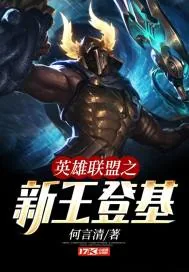 《英雄联盟之新王登基》封面