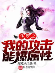 《斗罗之我的攻击能爆属性》封面