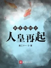 《武王伐纣之人皇再起》封面