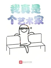 《我真是个艺术家》封面