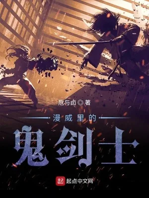 《漫威里的鬼剑士》封面