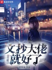 《如果能当文抄大佬就好了》小说封面