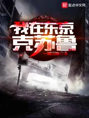 《我在东京克苏鲁》封面