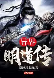 《异界明道传》封面