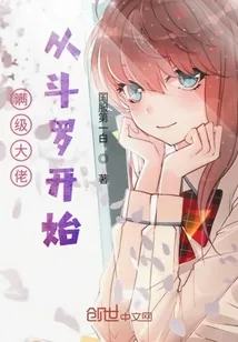 《满级大佬从斗罗开始》小说封面