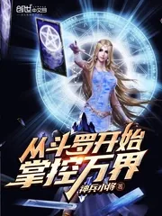 《从斗罗开始掌控万界》封面