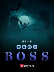 《我是超级BOSS》封面