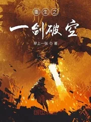 《重生之一剑破空》封面