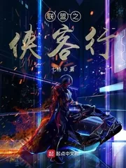 《联盟之侠客行》小说封面