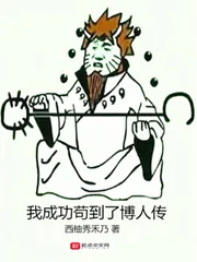 《我成功苟到了博人传》封面