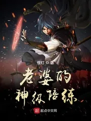 《老婆的神级陪练》封面