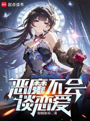 《恶魔不会谈恋爱》封面