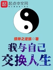 《我与自己交换人生》封面