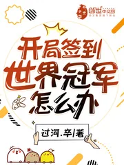 《开局签到世界冠军怎么办》封面