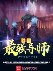 《联盟最强导师》封面