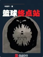 《篮球终点站》封面