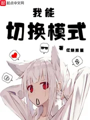 《我能切换模式》封面