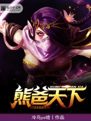 《刀塔之熊爸天下》封面
