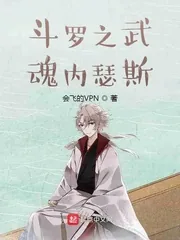 《斗罗之武魂内瑟斯》封面