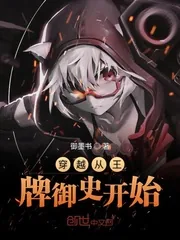 《穿越从王牌御史开始》封面